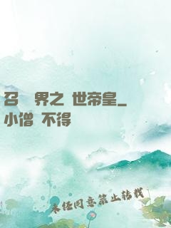 召喚萬界之絕世帝皇