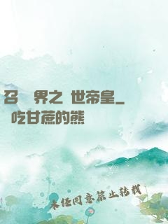 召喚萬界之絕世帝皇