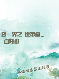 召喚萬界之絕世帝皇