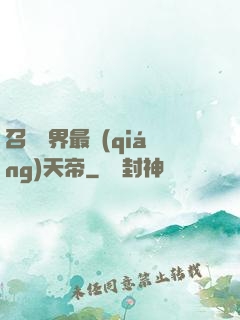 召喚萬界最強(qiáng)天帝