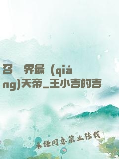召喚萬界最強(qiáng)天帝