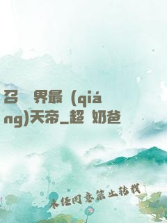 召喚萬界最強(qiáng)天帝