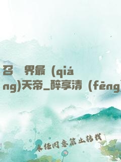 召喚萬界最強(qiáng)天帝