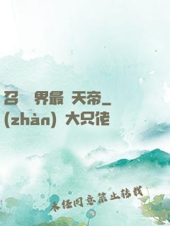 召喚萬界最強天帝