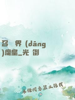 召喚萬界當(dāng)魔皇