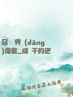 召喚萬界當(dāng)魔皇