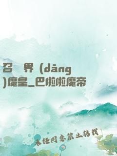 召喚萬界當(dāng)魔皇