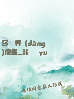 召喚萬界當(dāng)魔皇