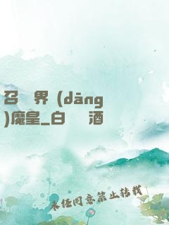召喚萬界當(dāng)魔皇