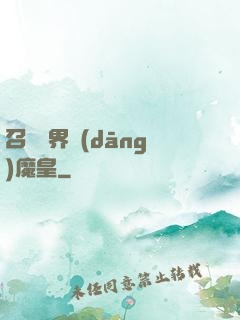 召喚萬界當(dāng)魔皇