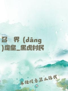 召喚萬界當(dāng)魔皇