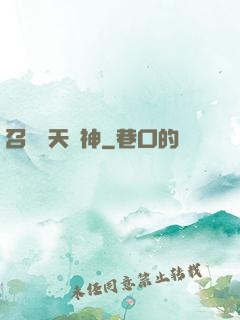 召喚諸天眾神