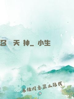 召喚諸天眾神