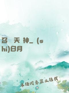 召喚諸天眾神