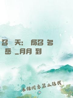 召喚諸天：開局召喚名將岳飛