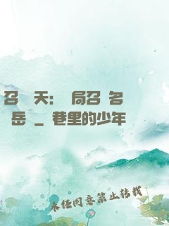 召喚諸天：開局召喚名將岳飛