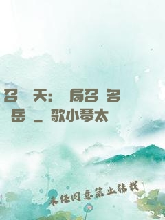召喚諸天：開局召喚名將岳飛