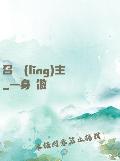 召喚領(lǐng)主