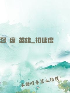 召喚魔獸英雄
