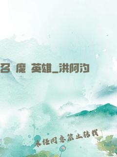 召喚魔獸英雄