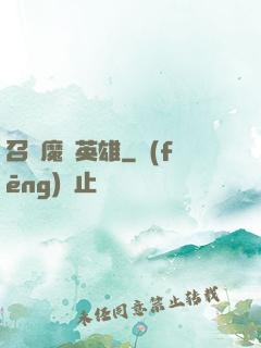 召喚魔獸英雄
