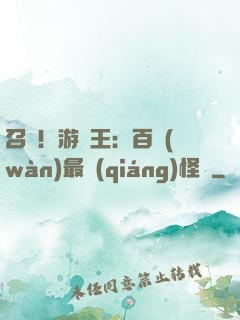 召喚！游戲王：百萬(wàn)最強(qiáng)怪獸