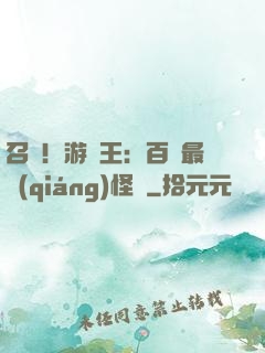 召喚！游戲王：百萬最強(qiáng)怪獸