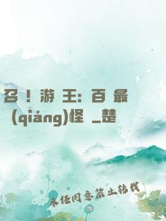 召喚！游戲王：百萬最強(qiáng)怪獸