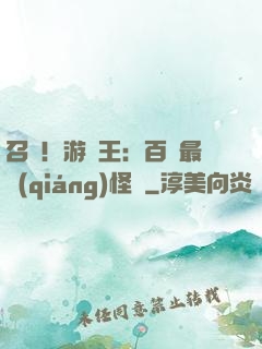 召喚！游戲王：百萬最強(qiáng)怪獸