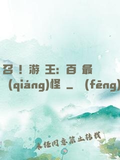 召喚！游戲王：百萬最強(qiáng)怪獸