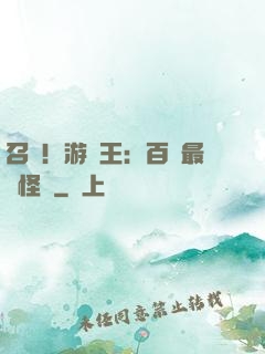 召喚！游戲王：百萬最強怪獸
