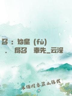 召喚：始皇復(fù)蘇，開局召喚呂奉先