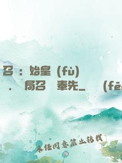 召喚：始皇復(fù)蘇，開局召喚呂奉先