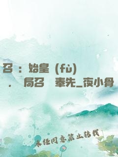 召喚：始皇復(fù)蘇，開局召喚呂奉先