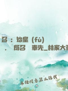 召喚：始皇復(fù)蘇，開局召喚呂奉先