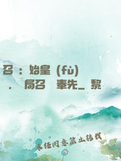 召喚：始皇復(fù)蘇，開局召喚呂奉先