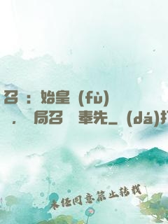 召喚：始皇復(fù)蘇，開局召喚呂奉先