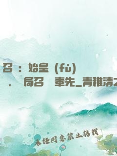 召喚：始皇復(fù)蘇，開局召喚呂奉先