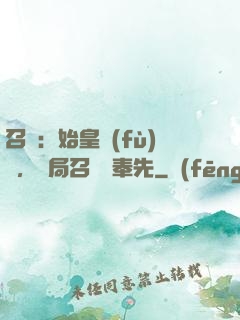 召喚：始皇復(fù)蘇，開局召喚呂奉先