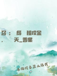 召喚：開局獎勵程咬金，橫掃諸天