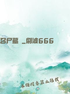 召尸墓響