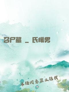 召尸墓響