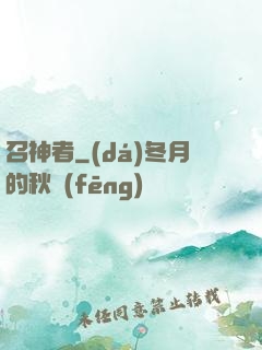 召神者