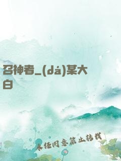 召神者
