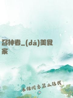 召神者