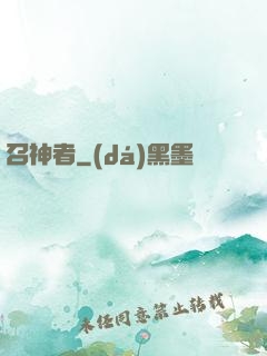 召神者
