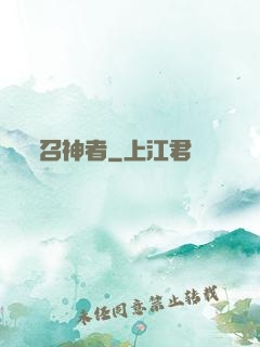 召神者