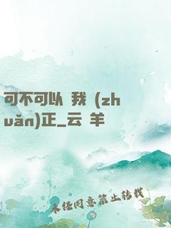 可不可以給我轉(zhuǎn)正