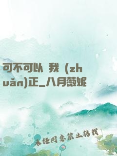 可不可以給我轉(zhuǎn)正
