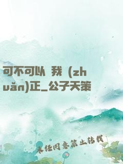 可不可以給我轉(zhuǎn)正